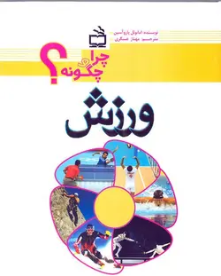 چرا و چگونه ؟ (ورزش)