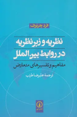 نظریه و زبر نظریه در روابط بین الملل