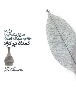 کمند بر کوه (گزیده  رسایل  منسوب به خواجه عبدالله انصاری)(همراه با سی دی)
