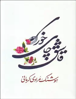 قاشق چای خوری