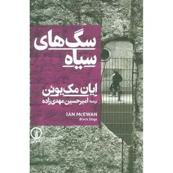 سگ های سیاه