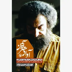 آوای مهر آیین | زندگی، آثار و اندیشه های استاد پرویز مشکاتیان