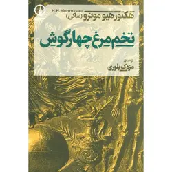 تخم مرغ چهارگوش