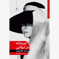 صبحانه در تیفانی