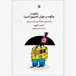 چگونه بر جهان حکومت کنیم ؟ (راهنمای دیکتاتور بلندپرواز)