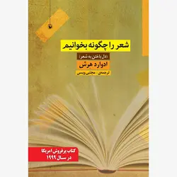شعر را چگونه بخوانیم (دل باختن به شعر)
