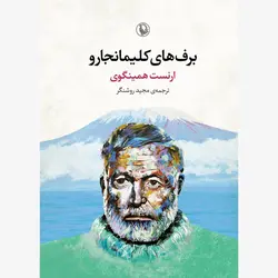 برف های کلیمانجارو