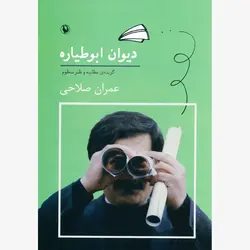 دیوان ابوطیاره (گزیده ی مطایبه و طنز منظوم)