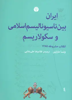 ایران بین ناسیونالیسم اسلامی و سکولاریسم
