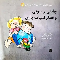 چارلی و سوفی و قطار اسباب بازی | ارتباط بدون خشونت زبان زندگی