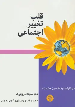 قلب تغییر اجتماعی | متن کارگاه: ارتباط بدون خشونت