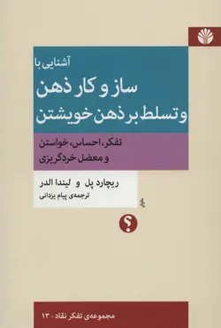 آشنایی با ساز و کار ذهن و تسلط بر ذهن خویشتن