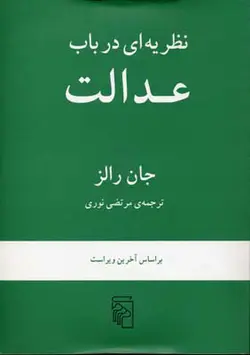 نظریه ای در باب عدالت