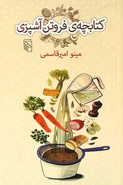 کتابچه ی فروتن آشپزی