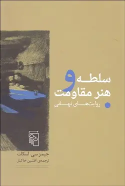 سلطه و هنر مقاومت
