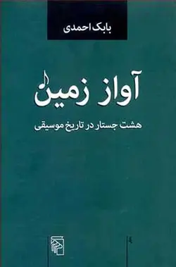 آواز زمین | هشت جستار در تاریخ موسیقی