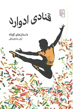 قنادی ادوارد