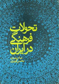 تحولات فرهنگی در ایران