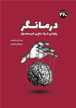 درمانگر | روایتی از یک تراپی غیر معمول