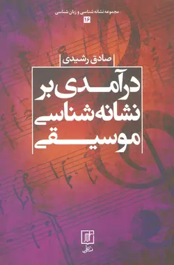 درآمدی بر نشانه شناسی موسیقی