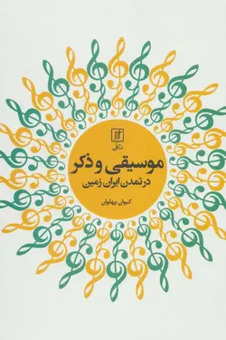موسیقی و ذکر در تمدن ایران زمین