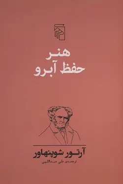 هنر حفظ آبرو