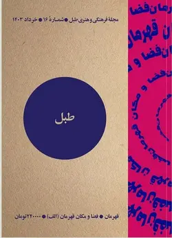 مجله فرهنگی و هنری طبل ۱۶