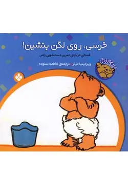 خرسی و باباش (خرسی روی لگن بشین)