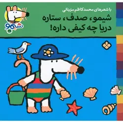 شیمو شیمو ۳۵ | شیمو، صدف، ستاره دریا چه کیفی داره
