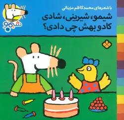 شیمو شیمو ۳۷  | شیمو، شیرینی، شادی کادو بهش چی دادی؟