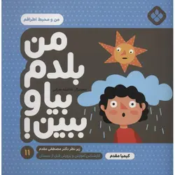 من بلدم بیا و ببین ۱۱| من و محیط اطرافم