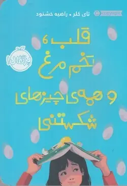 قلب تخم مرغ و همه ی چیزهای شکستنی