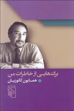 برگ هایی از خاطرات من