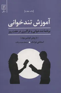 آموزش تندخوانی | با روش اویلین وود