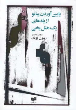 پایین آوردن پیانو از پله ای یک هتل یخی