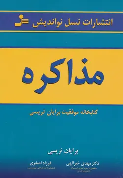 مذاکره ( کتابخانه موفقیت)