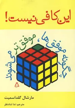 این کافی نیست