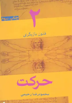 فنون بازیگری 2 (حرکت)