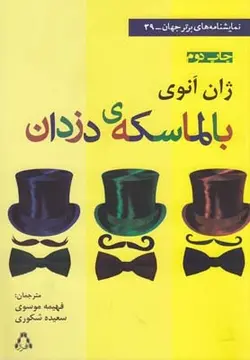 بالماسکه ی دزدان