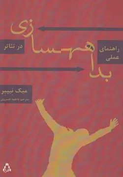 راهنمای عملی بداهه سازی در تئاتر