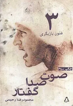 صوت صدا  گفتار (فنون بازیگری ۳)