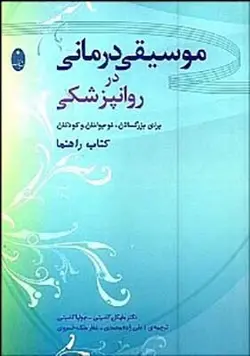موسیقی درمانی در روانپزشکی