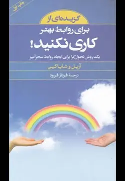 گزیده ای از برای روابط بهتر کاری نکنید!