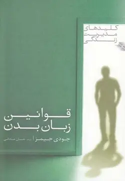 قوانین زبان بدن