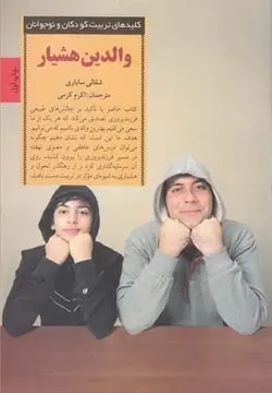 والدین هوشیار(کلید های تربیت کودکان و نوجوانان)