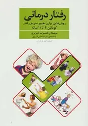 رفتار درمانی