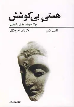 هستی بی کوشش (یوگاسوتره ها پتنجلی)