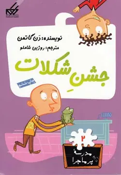 مدرسه پرماجرا ۲ | جشن شکلات