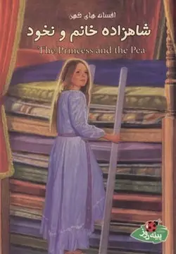 افسانه های کهن (شاهزاده خانم و نخود)