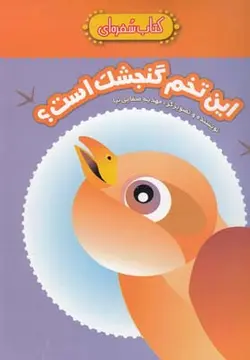 این تخم گنجشک است(کتاب سفره ای)